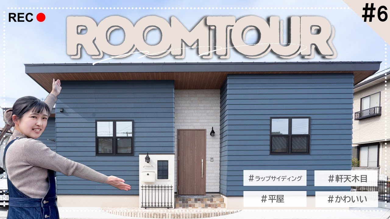 ✅ 平屋で大人気！可愛いブルーの家を徹底ルームツアー！ラップサイディング×木目軒天の秘密【ルームツアー#6】