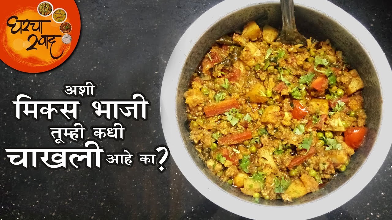 Mix Vegetable Sabzi Recipe | वाफेवर शिजवलेली साधी आणि सोपी भाजलेल्या खोबऱ्यातली मिक्स भाजी