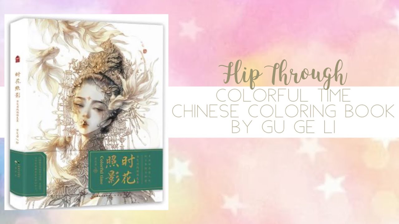 📖 Flip Through - Colorful Time by Gu Ge Li, Chinese Coloring Book - 时花照影·古戈力线稿填色集