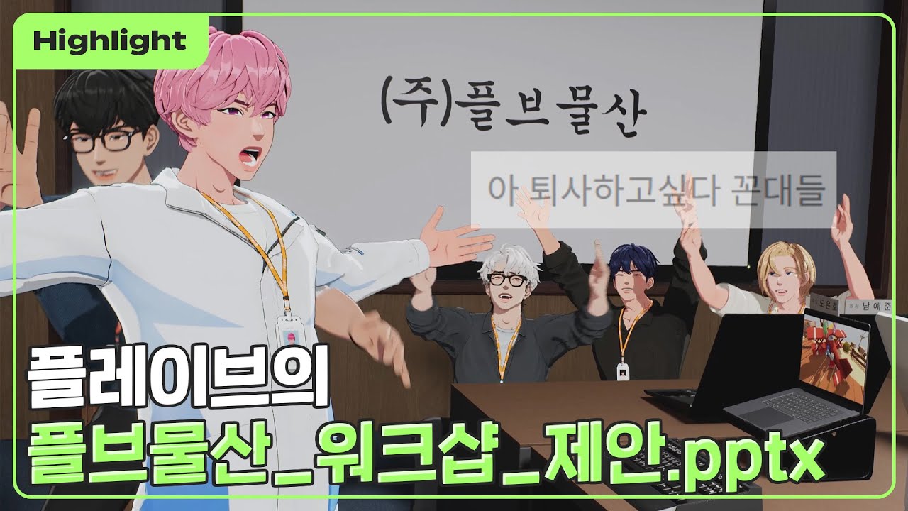 (SUB) [하이라이트] 플브물산_워크샵_제안.pptx 👀📋｜PLAVE Highlight Clip