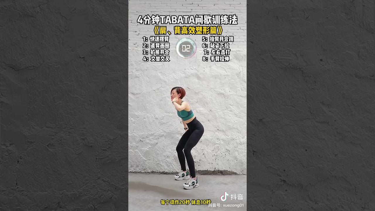 4分鐘TABATA高效肩背朔型篇