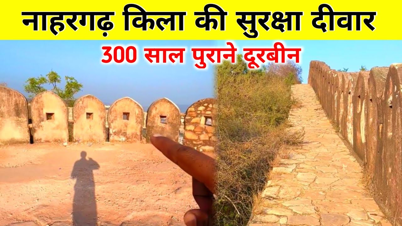 नाहरगढ़ किले की 300 साल पुरानी सुरक्षा व्यवस्था जो करती थी दूरबीन का काम। Nahargarh Fort Jaipur.