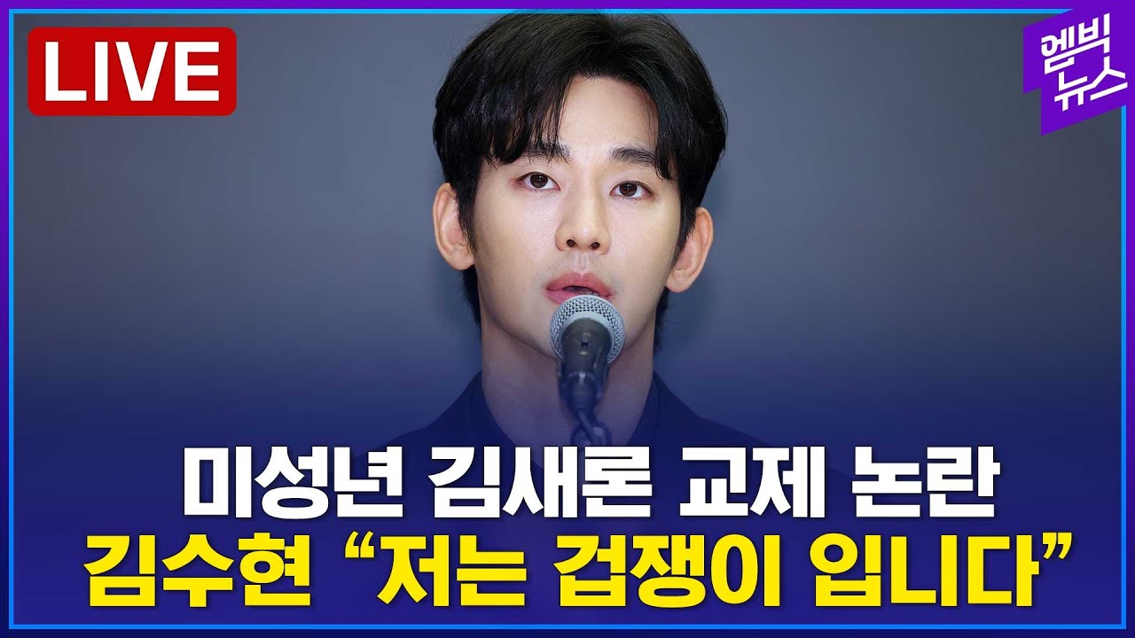 [LIVE] 김수현, 침묵 깨고 직접 입 열다 - 2025년 03월 31일