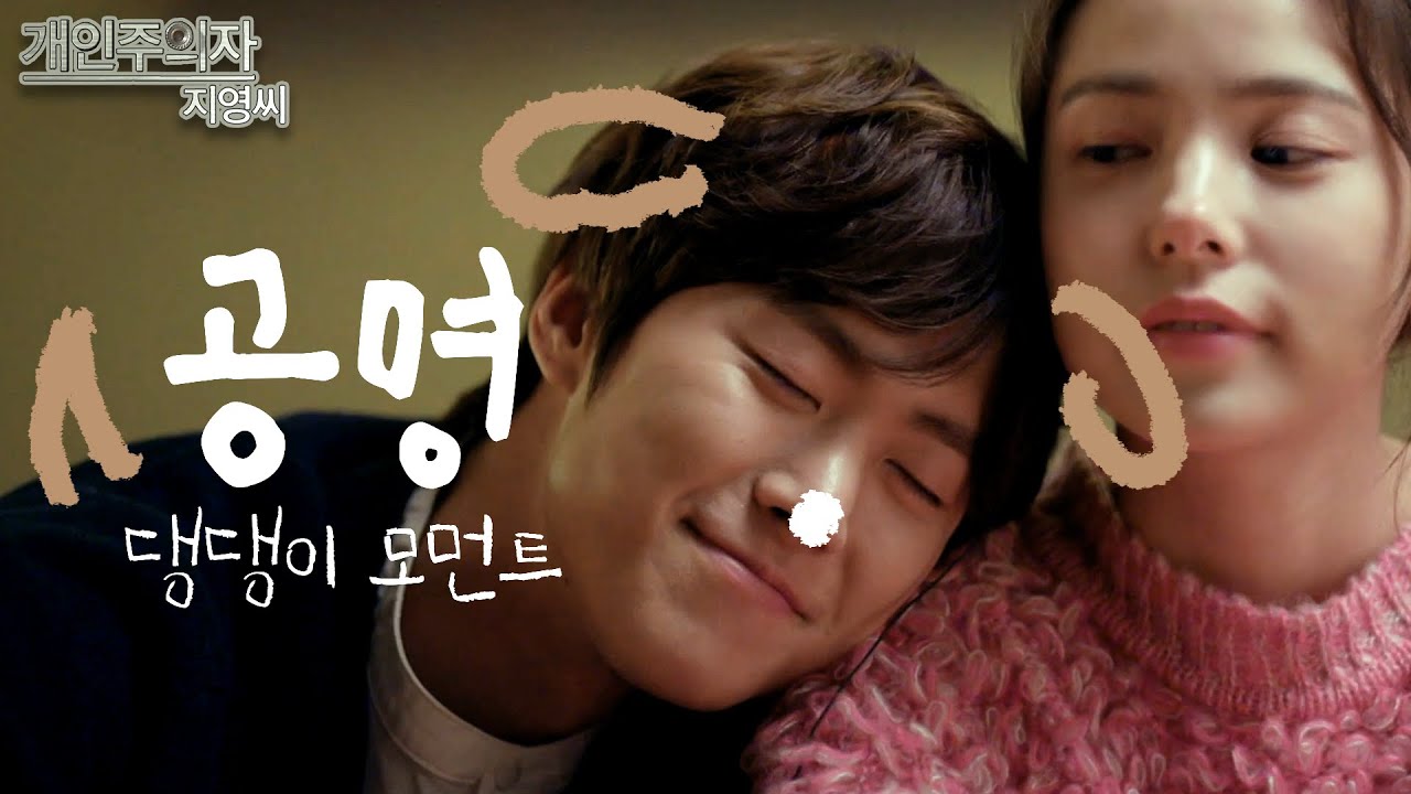 [소장각👍 드라마 #42] '공명'의 귀여운 대형견 연하남 모먼트! 민효린과 케미폭발 '개인주의자 지영씨'ㅣKBS 방송