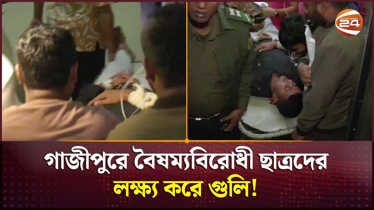 গাজীপুরে বৈষম্যবিরোধী ছাত্রদের লক্ষ্য করে গু লি | Gazipur News | Channel 24