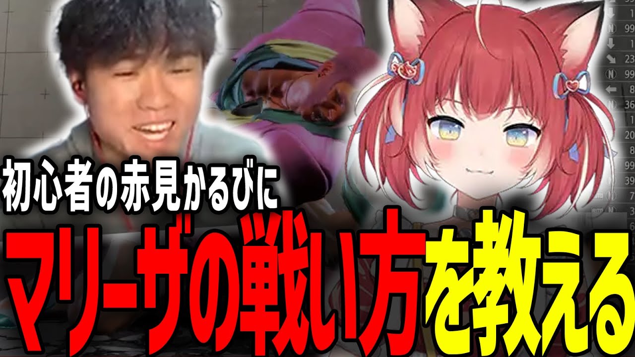 【スト６】最強マリーザ使いが赤見かるびに戦い方を教えてみた！【赤見かるび/ウメハラ/けんき】