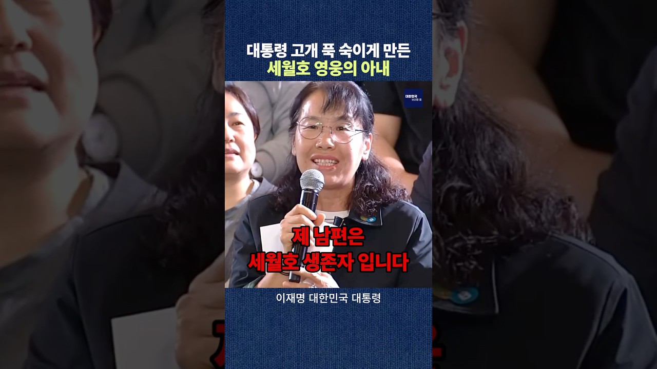 대통령 고개 푹 숙이게 만든 세월호 영웅의 아내