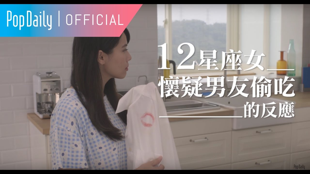 12星座女生：懷疑男友偷吃的反應 | PopDaily 波波黛莉