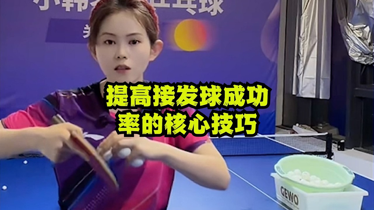 提高接发球成功率的核心技巧