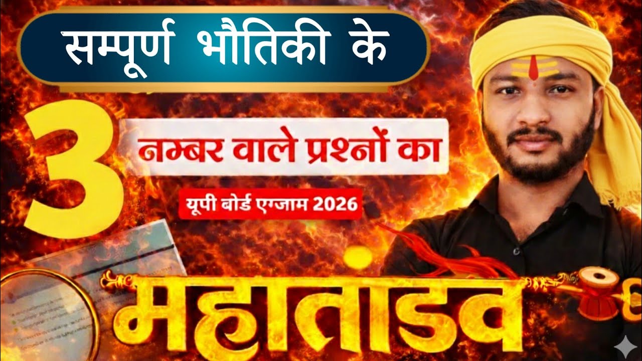 सम्पूर्ण भौतिकी के 3 नम्बर वाले महत्वपूर्ण प्रश्न 2026 || 12th physics important questions up board