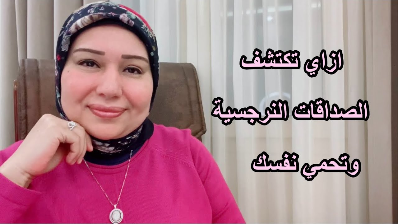 ازاي تكتشف الصديقة النرجسية والصديق النرجسي وازاي تحموا نفسكم من الصدقات السامة د.ايمان سليم