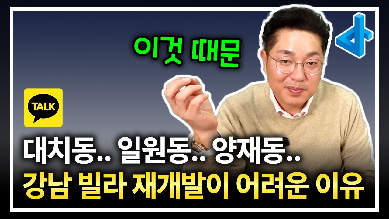 대치동 일원동 양재동, 강남 빌라 재개발이 어려운 이유는?