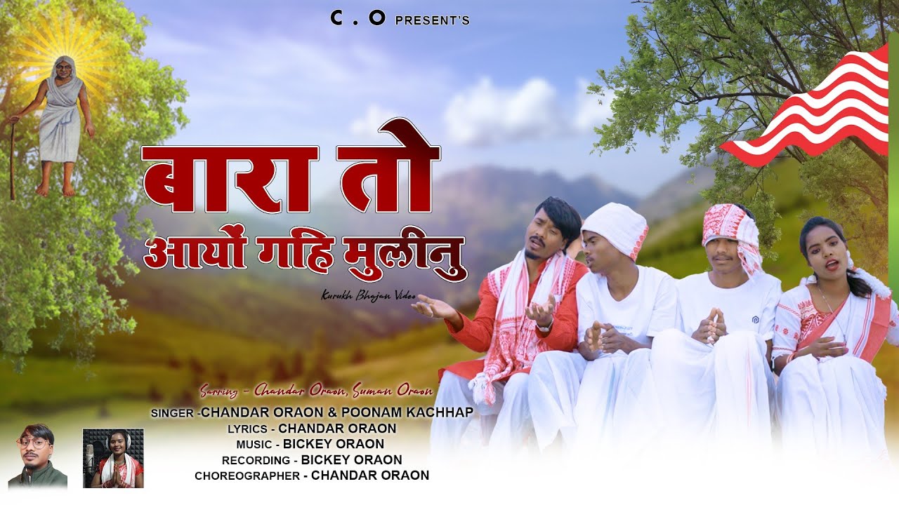 NEW SARNA BHAJAN || BARA TO AAYO GAHI MULINU(बारा तो आयों गहि मुलीनु) CHANDAR ORAON & PUNAM KACHHAP
