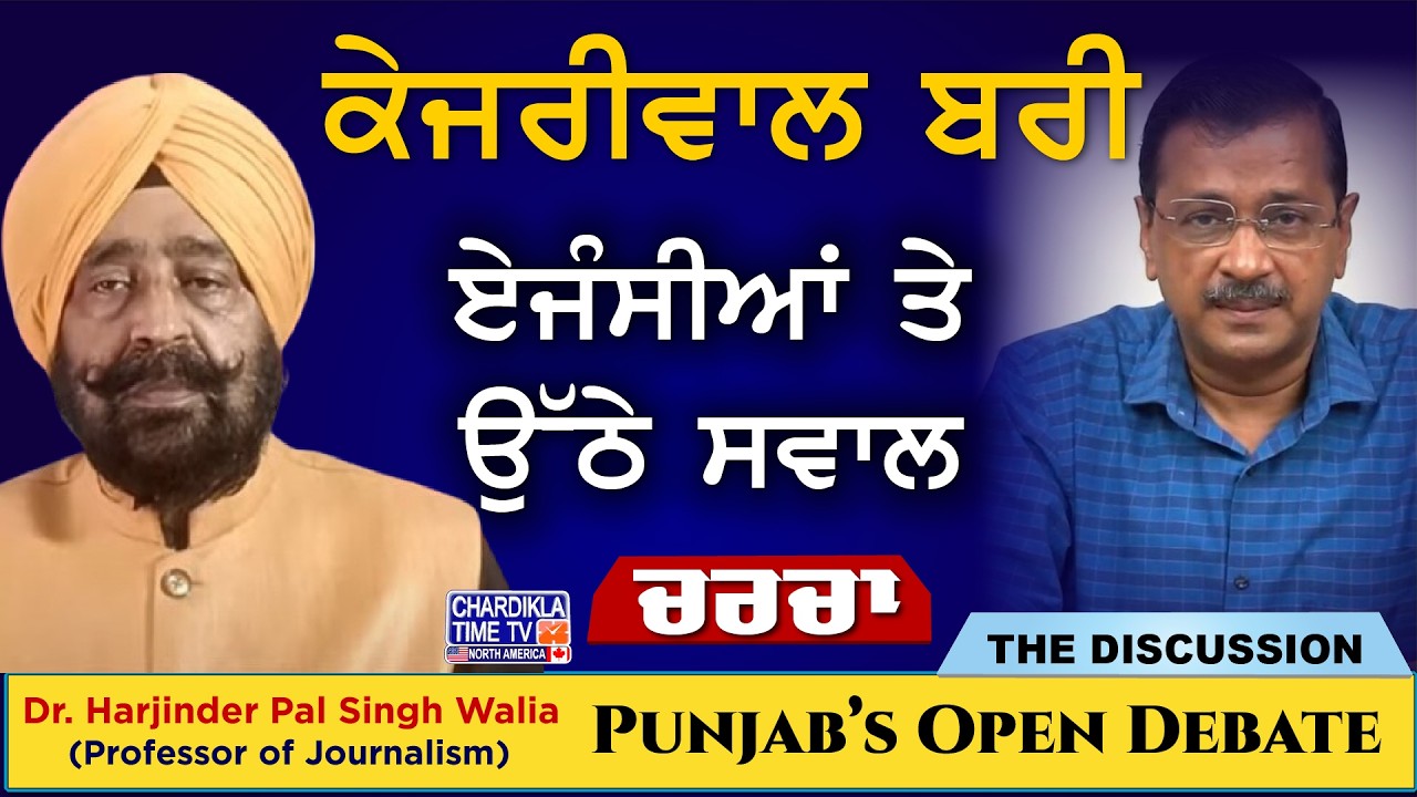 ਕੇਜਰੀਵਾਲ ਬਰੀ: ਏਜੰਸੀਆਂ ਤੇ ਉੱਠੇ ਸਵਾਲ | Charcha | 27-2-2026