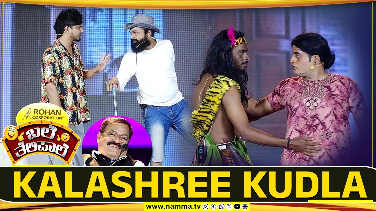 ಬಲೆ ತೆಲಿಪಾಲೆ | KALASHREE KUDLA | BaleTelipale Season 12 Epi- 26