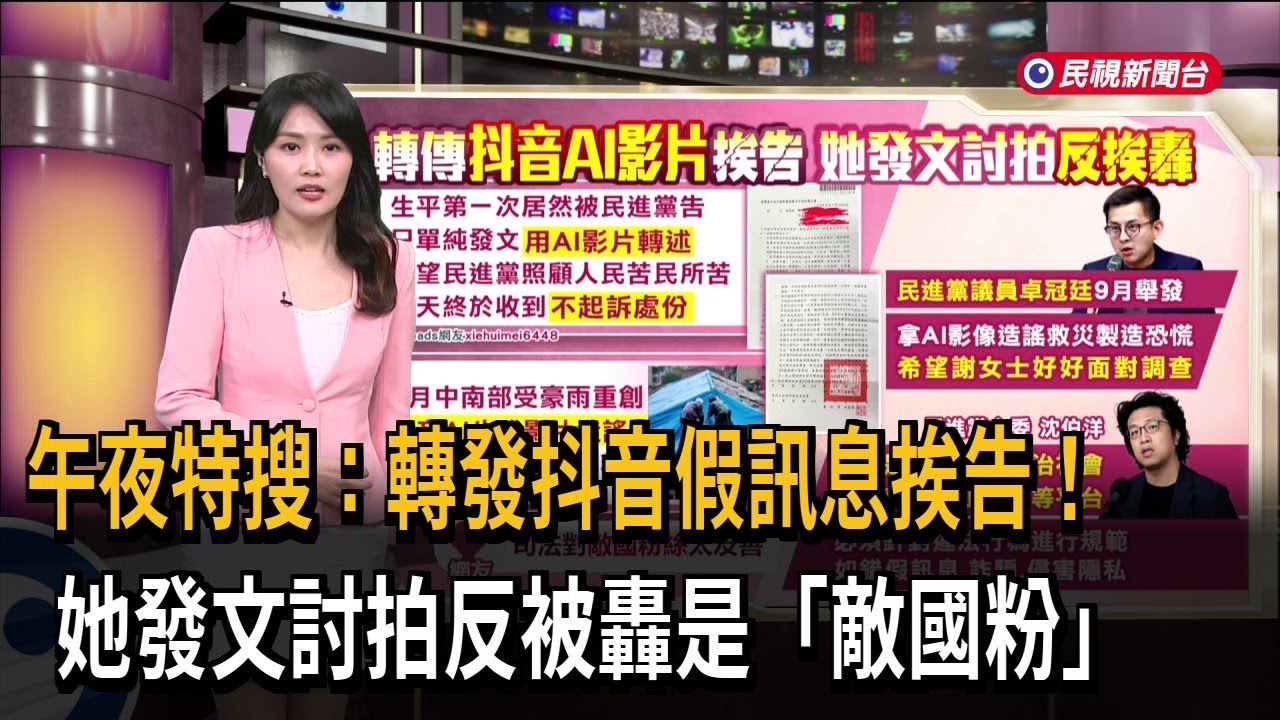午夜特搜：轉發抖音假訊息挨告！她發文討拍反被轟是「敵國粉」－民視新聞