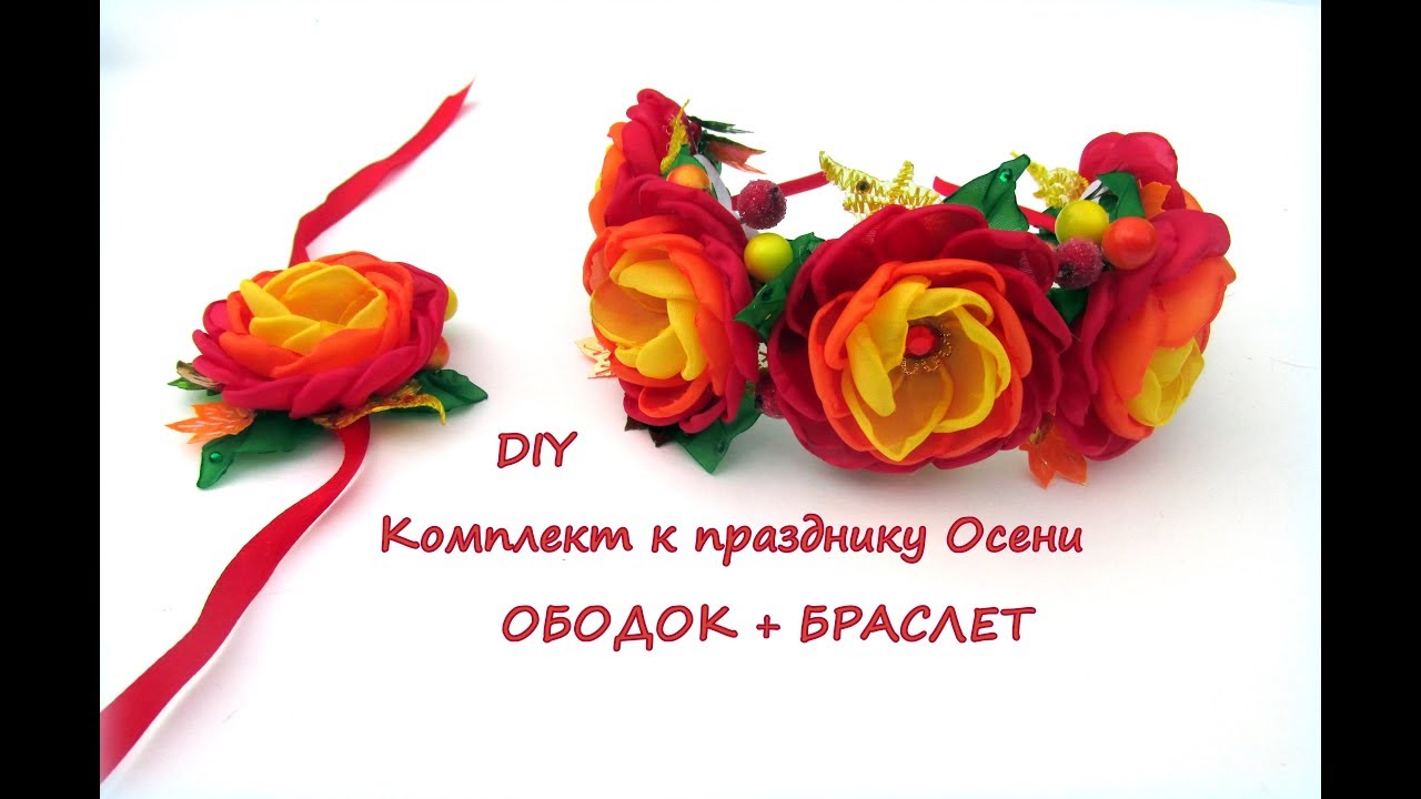 Комплект к празднику Осени (ободок + браслет). Канзаши /МК/Hand мade/DIY/ Kanzashi
