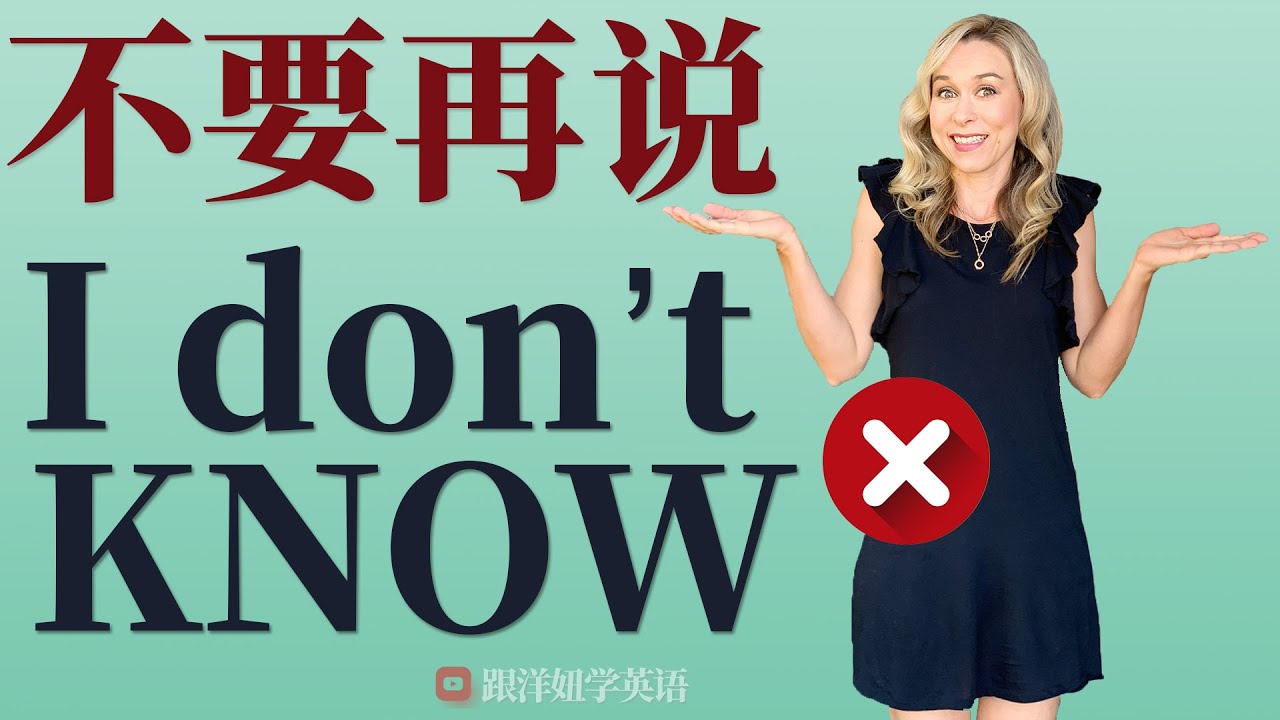 不要再说 I DON'T KNOW!  | 怎么用地道英语说 【我不知道】| 学地道英文 | 学英语初级 | 学英文