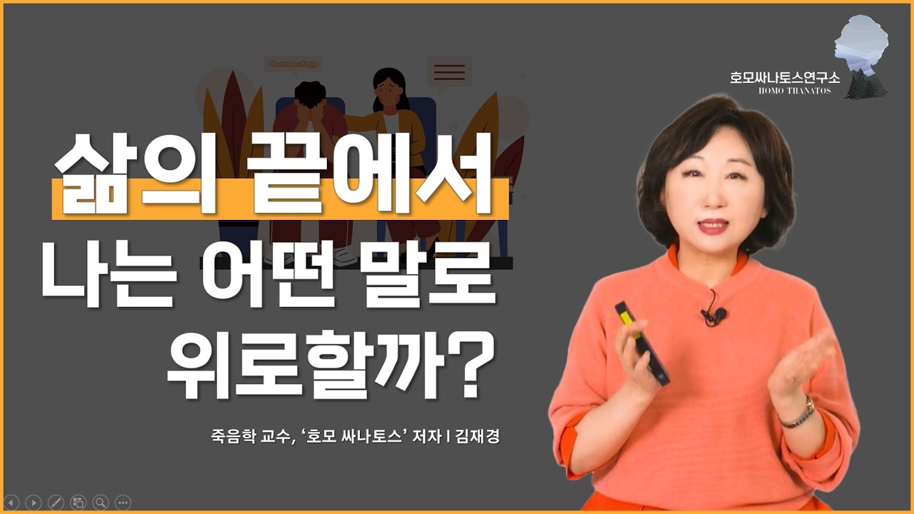 삶의 끝에서 나는 어떤 말로 위로할까?