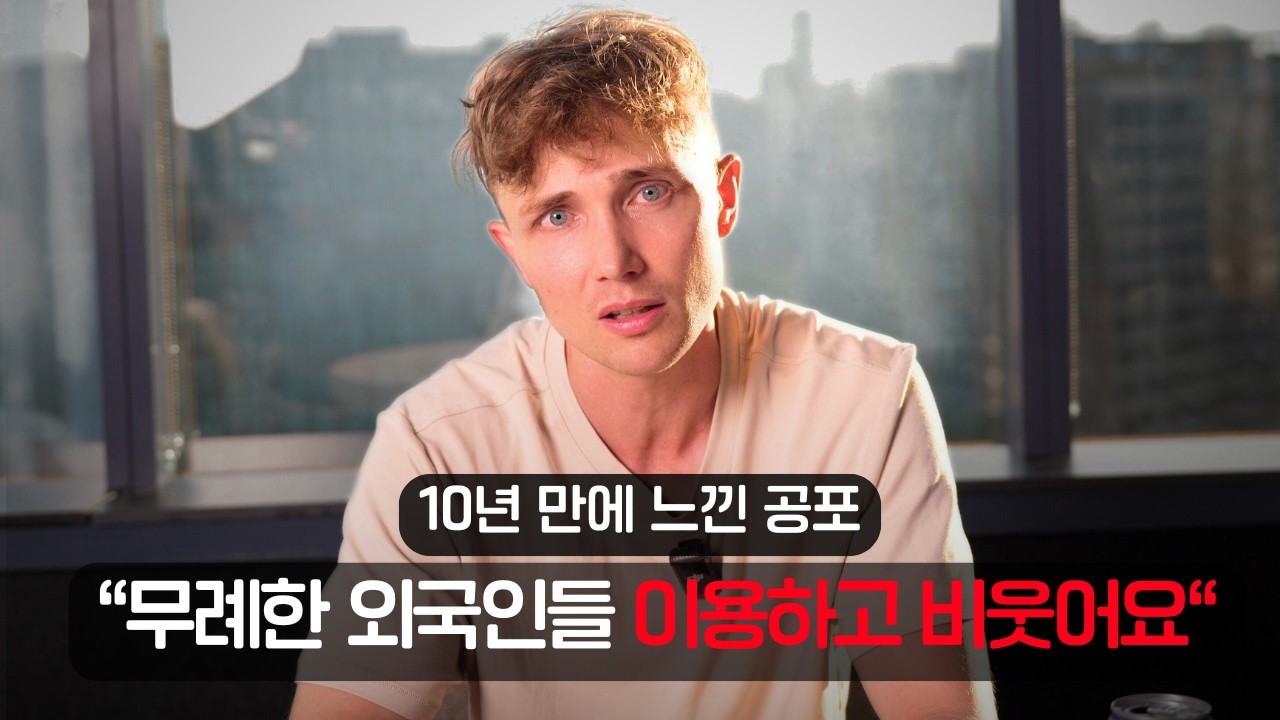 10년 사이에 한국은 왜 이렇게 됐을까요