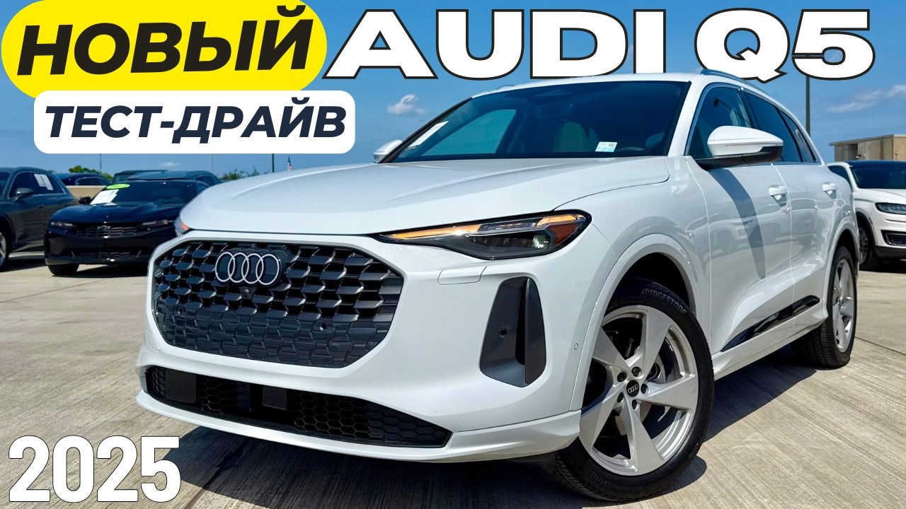 Новый Audi Q5 2025. Первый Тест и Обзор. Так ли все плохо?