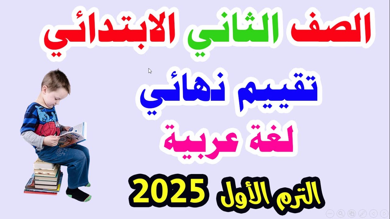 تقييم نهائي عربي الصف الثاني الابتدائي الترم الأول 2025