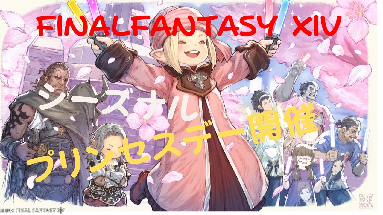 「FF14」シーズナル＆ゾディアーク討滅戦