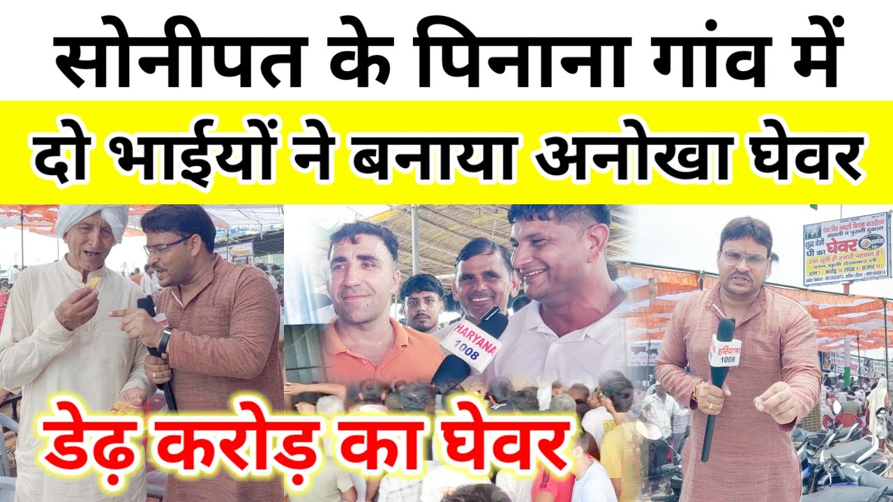 सोनीपत के पिनाना गांव में दो भाईयों ने बनाया अनोखा घेवर ! डेढ़ करोड़ का #घेवर #पिनाना