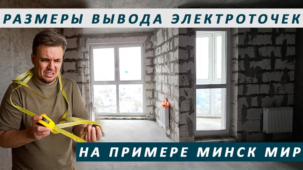 Электрика, размеры, выводы, монтаж, высоты, нюансы, стандарты на примере дизайн проекта в Минске