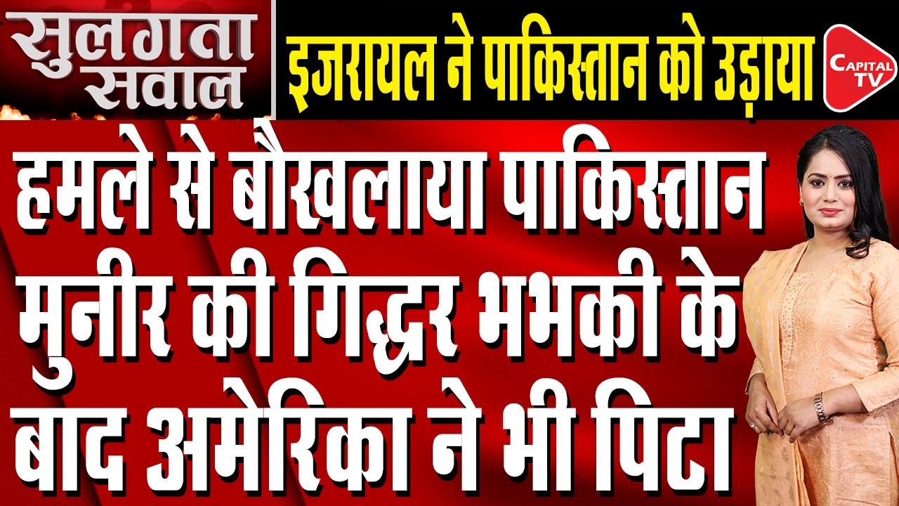 Israel Iran War Explodes | Pakistan Panic | World War 3 Near? | Capital TV