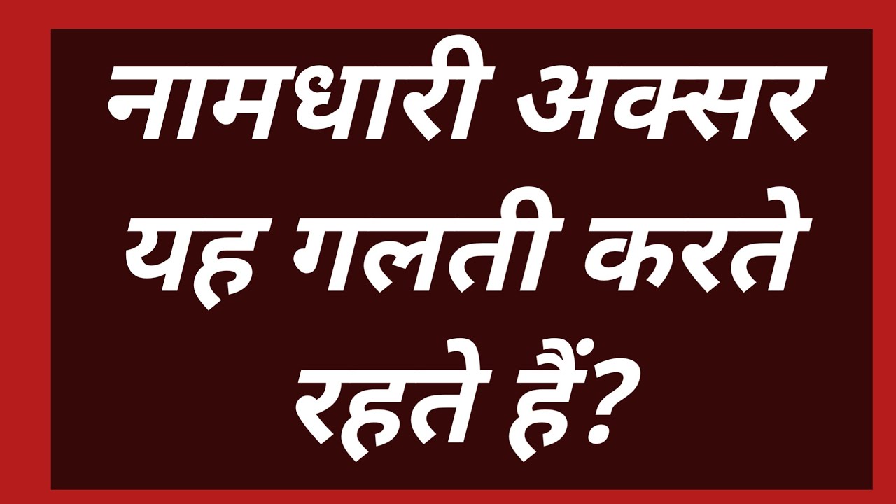 नामधारी अक्सर यह गलती करते रहते हैं?satsang #motivation #bhakti #omsatyasadhana 