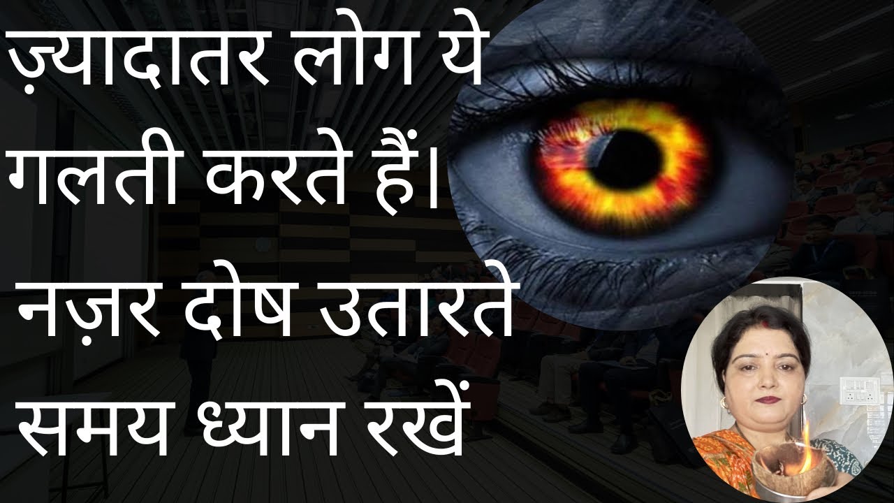 नजरदोष कैसे उतारें नजर दोष उतारते समय ये गलती न करें बच्चों के नजर उतारने का सही समय najar dosh 