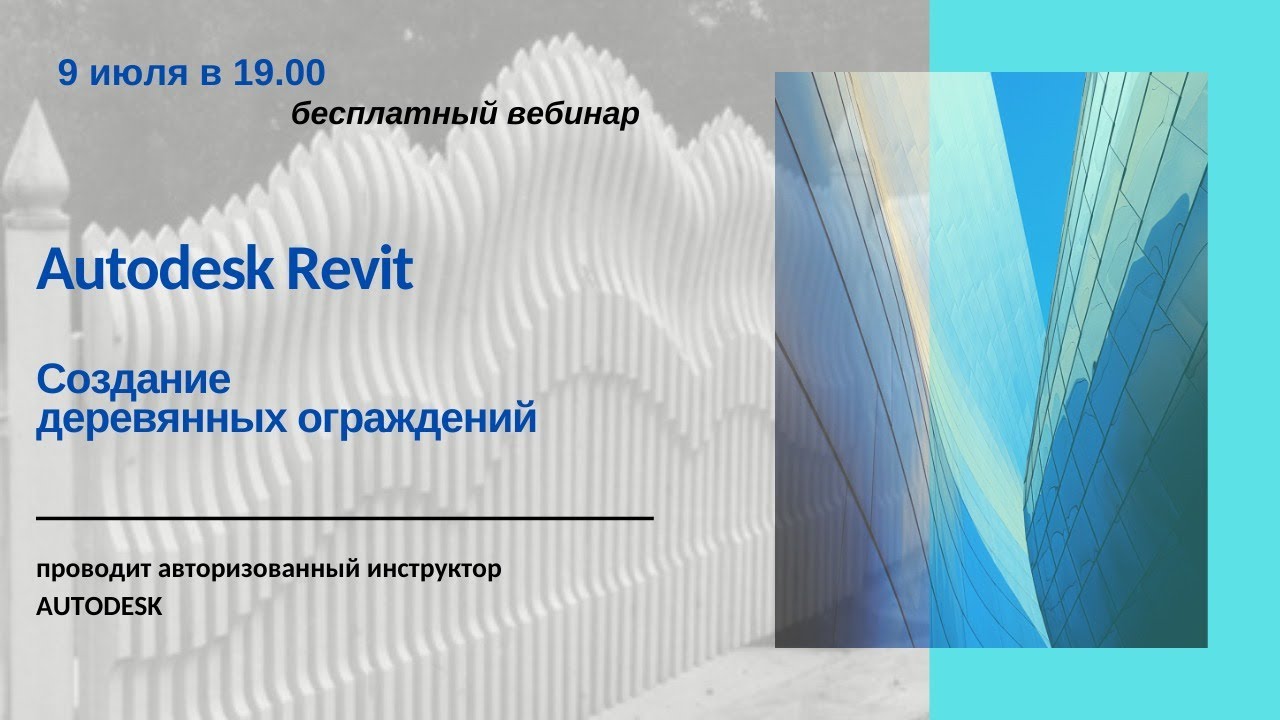 Создания деревянных ограждений в Autodesk Revit