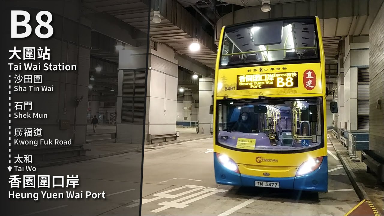 【蓮塘快線】CTB B8 (大圍站 Tai Wai Station → 香園圍口岸 Heung Yuen Wai Port) 原速無剪接 Unedited