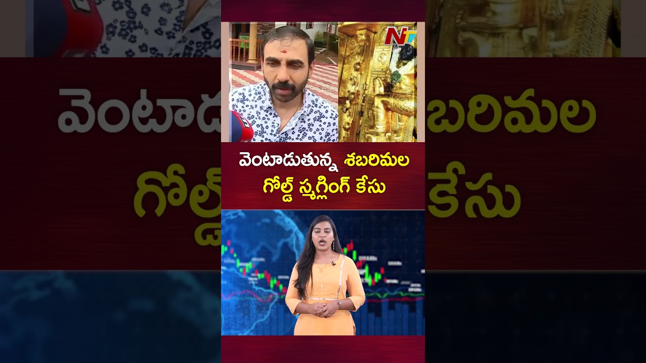 Sabarimala Gold Theft Case : వెంటాడుతున్న శబరిమల గోల్డ్ స్మగ్లింగ్ కేసు | NTV Politics