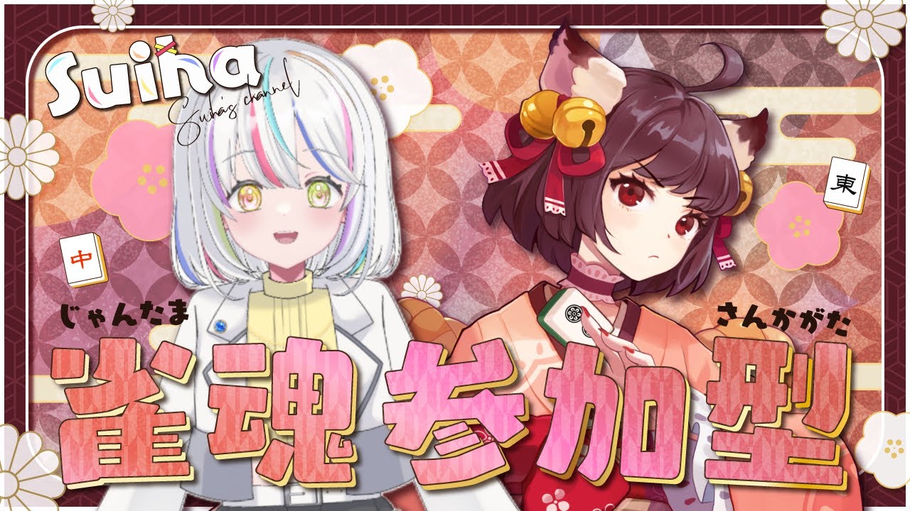【#じゃんたま  】【#さんかがた】えんじょい雀魂参加型！#登録者 900人目標！【#初見常連歓迎】【#vtuber 】