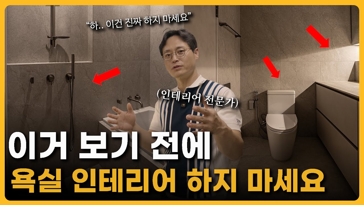 이미 욕실 인테리어 하셨으면 늦었습니다. 인테리어 전문가가 강조하는 곰팡이, 물때 없는 쾌적한 욕실 인테리어 방법 총정리