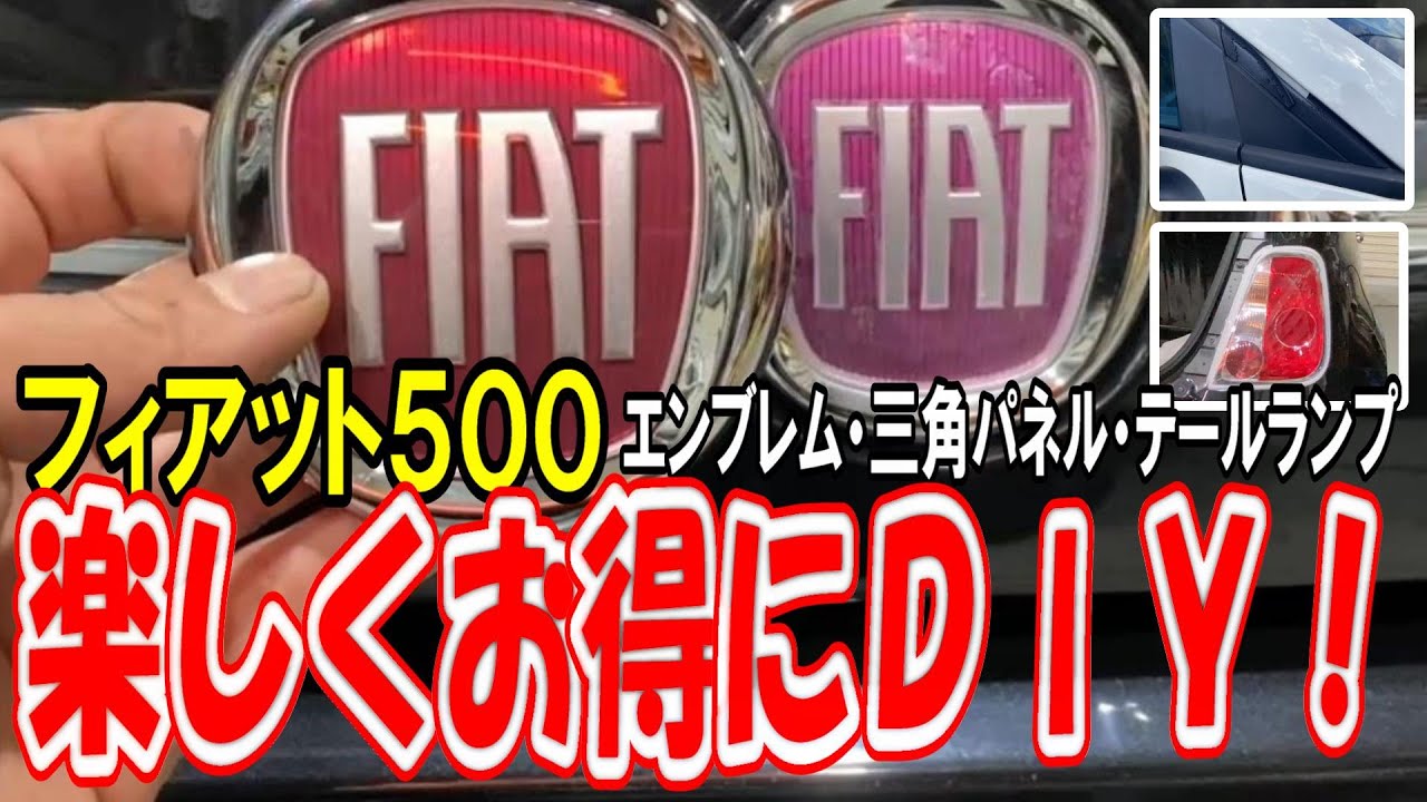 【楽しくDIY】フィアット500のエンブレム・三角パネル・テールランプ球の交換方法を教えます！