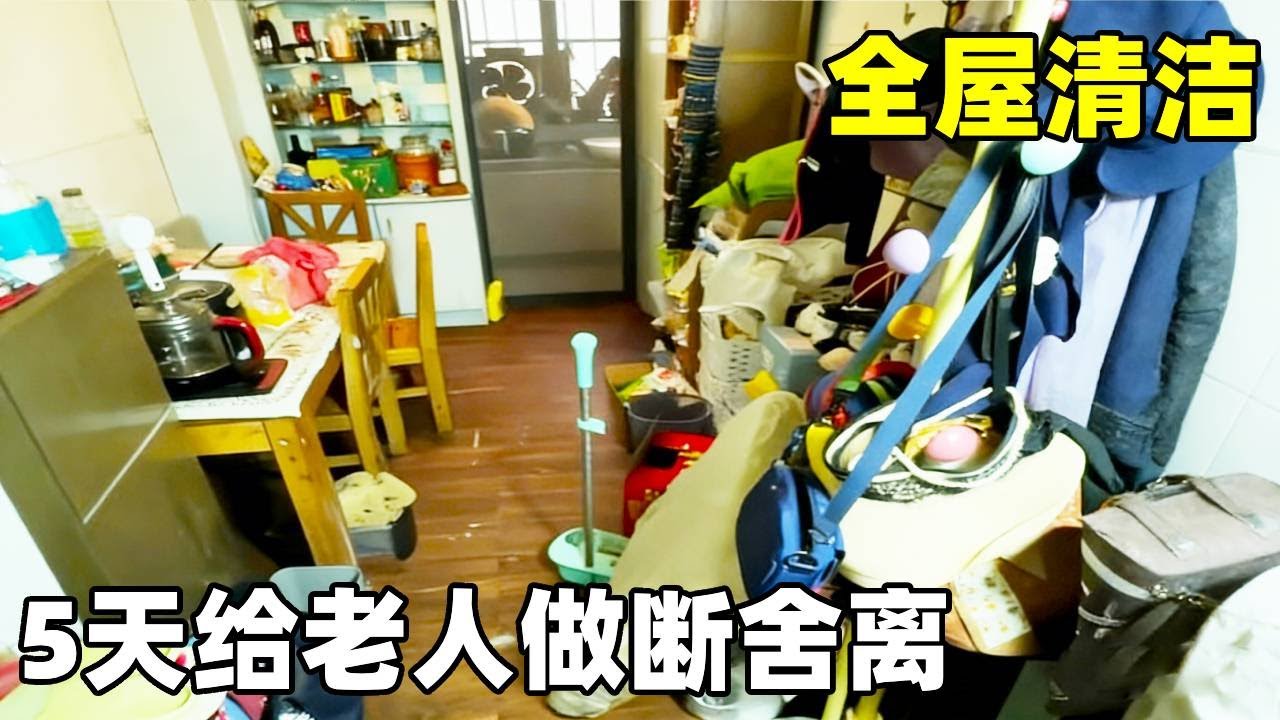 收费240的断舍离，能给老人丢出多少东西？花费5天才帮粉丝老妈清空的老家，第一天先从客厅开始！#断舍离 #我的保洁老公