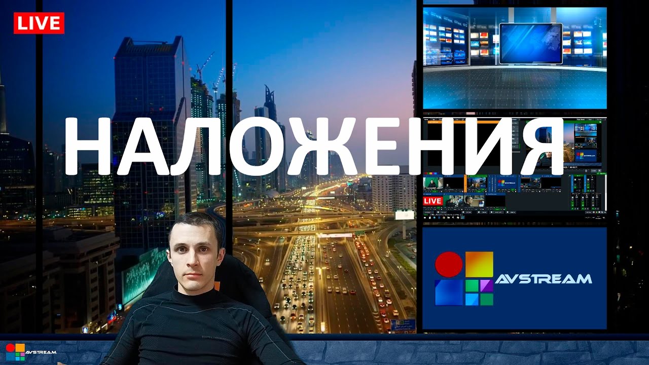 Как пользоваться vMix? Наложение 10 слоев. Мультикамерная трансляция
