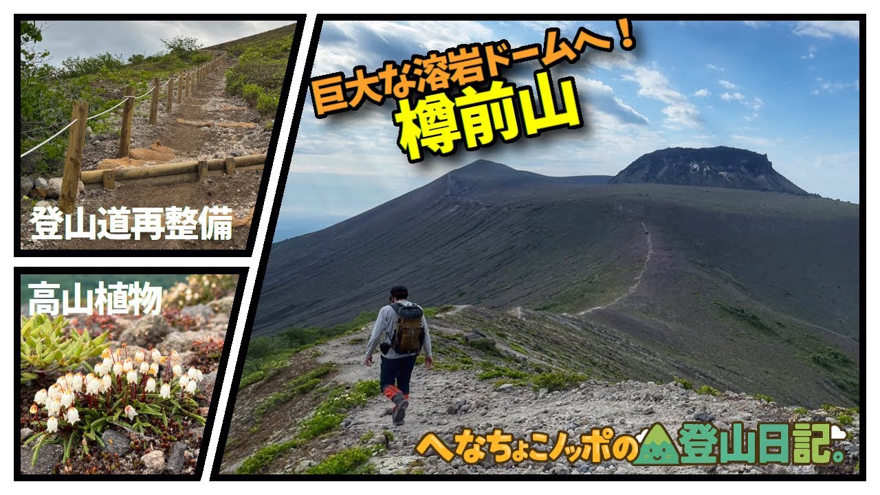 樽前山の溶岩ドームに圧倒される登山体験！初心者でも行ける絶景ルート解説！再整備され超快適になった登山道を行く登山Vlog