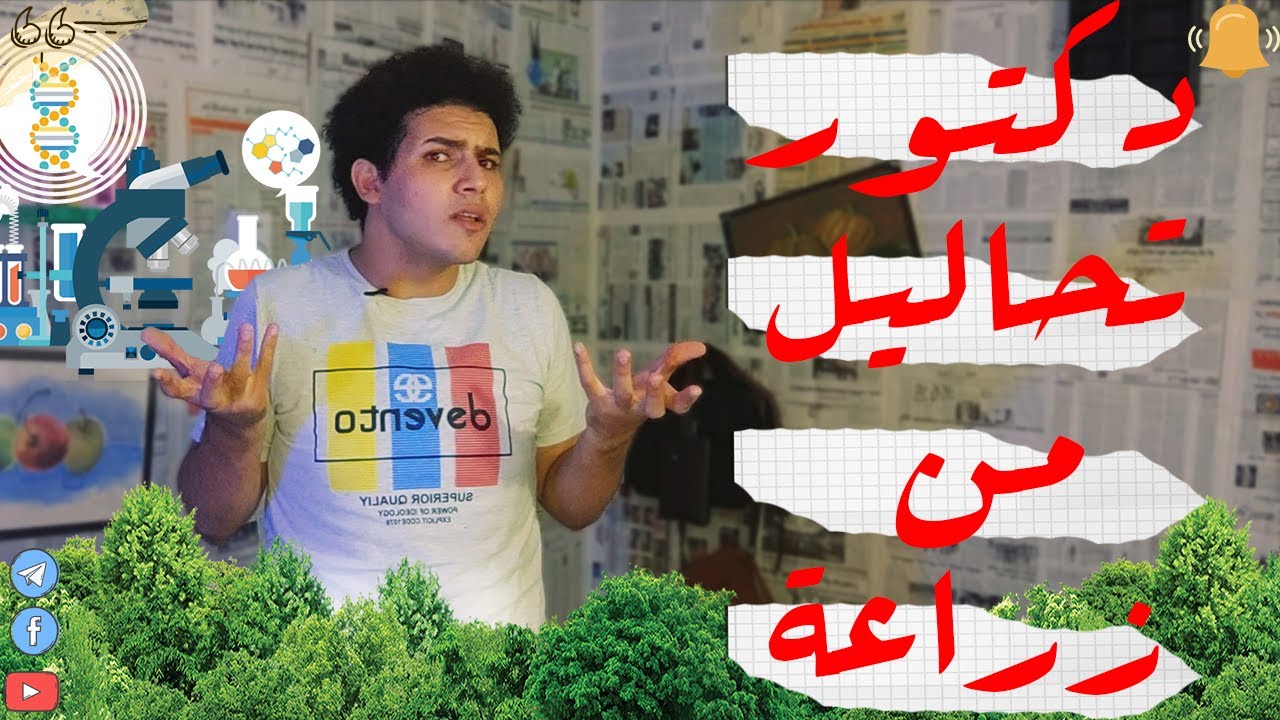 الخلاصة | إزاي تبقي دكتور تحاليل من كلية زراعة .