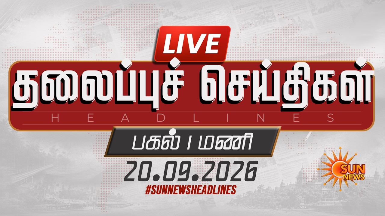 🔴LIVE: 8 AM Headlines | காலை 8 மணி தலைப்புச் செய்திகள் -20.09.2026 | Today Headlines | Sun news