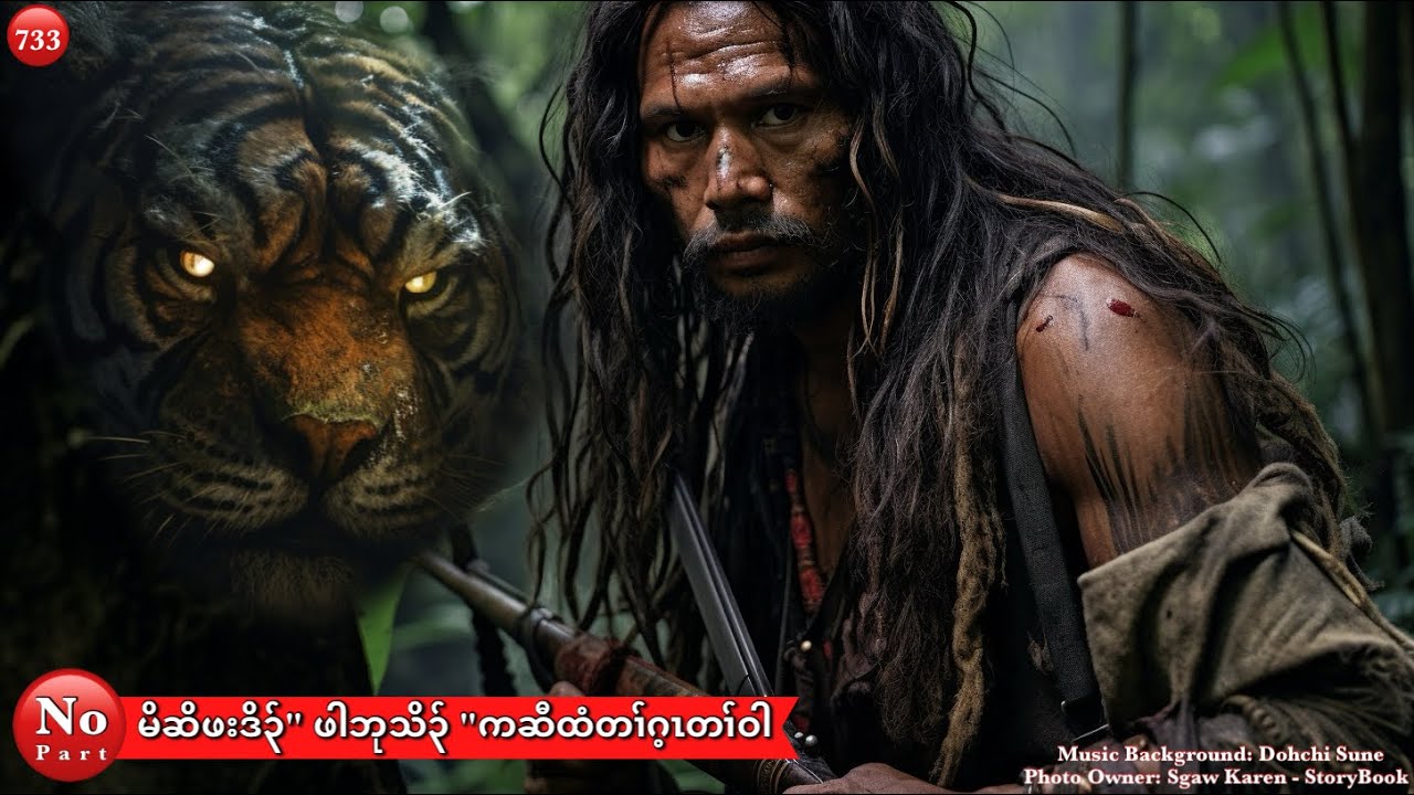 Ep:733 [ မိၤဆိဖးဒိ၃်