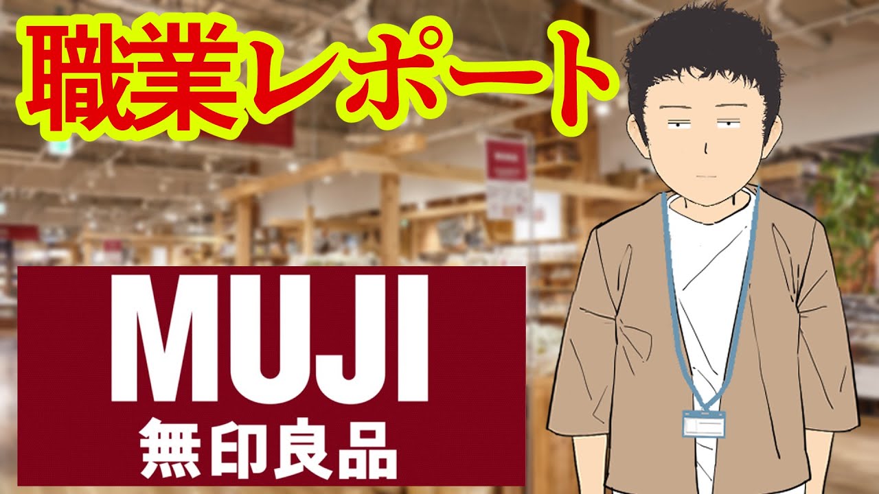 無印良品でバイトしてるけど質問ある？