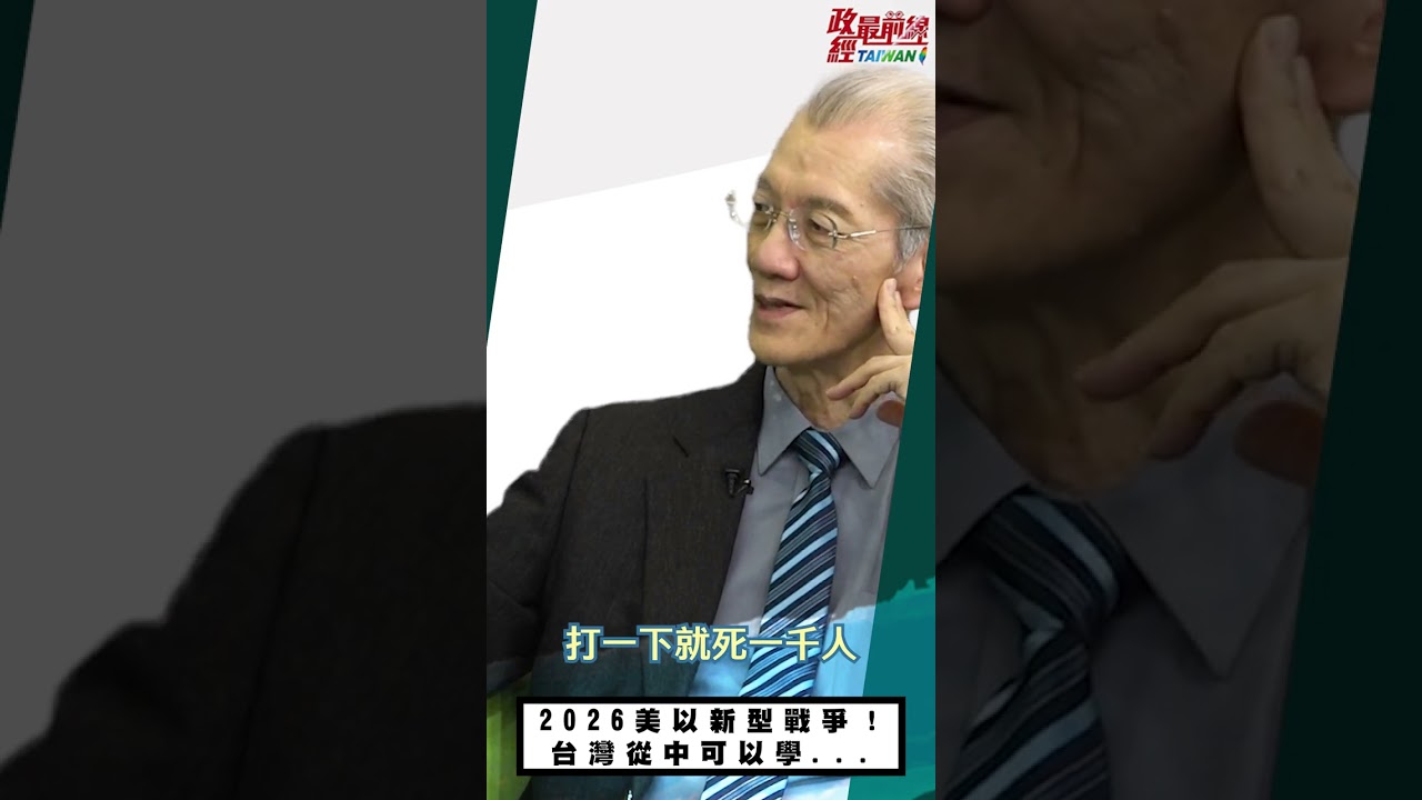 [0313精華片段] 明居正老師：2026美以新型戰爭！台灣從中可以學...@democratictaiwanchannel