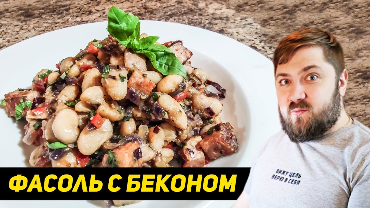 Белая ФАСОЛЬ С БЕКОНОМ и болгарским перцем. Фасоль По-Андалузски. Кухня для всех