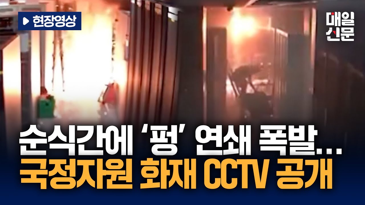 [현장영상] 국정자원 화재 당시 전산실 CCTV 공개...배터리 연쇄 폭발 포착