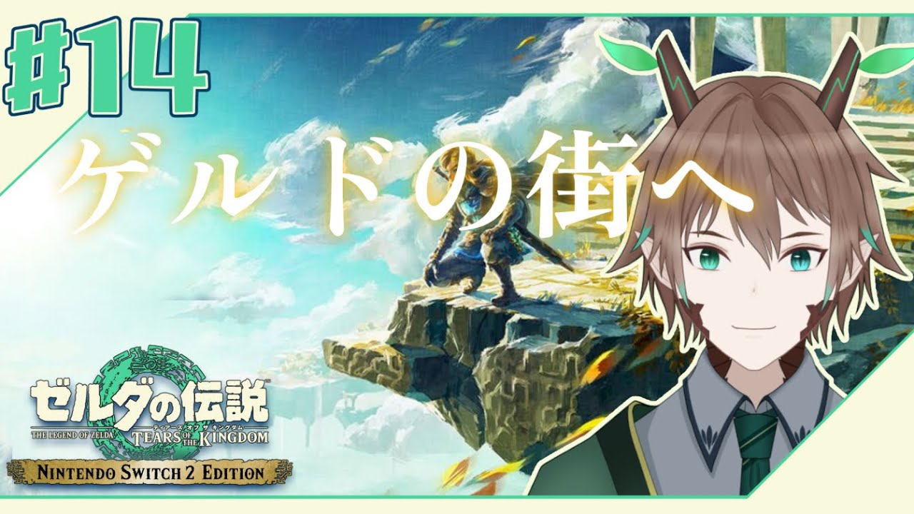 【#ゼルダの伝説ティアーズオブキングダム  】#14　このままゲルドの街いきますか【柊木スイ/Vtuber】