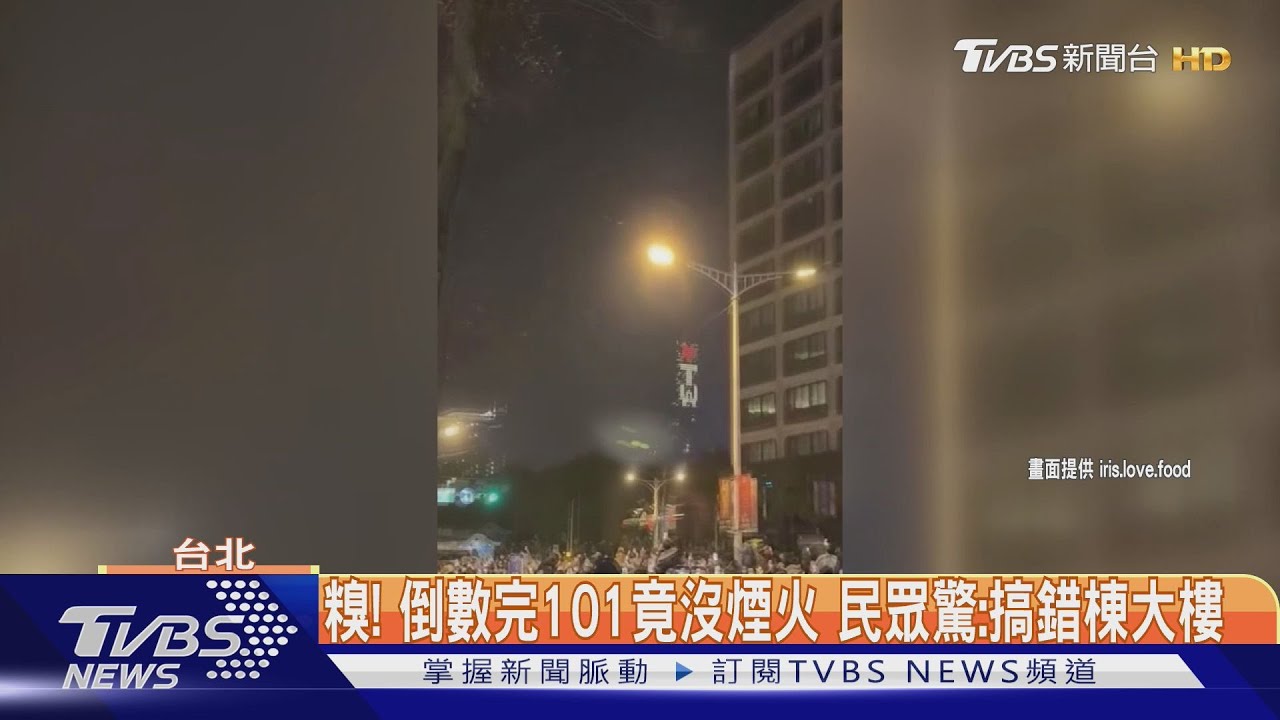 糗! 倒數完101竟沒煙火 民眾驚:搞錯棟大樓｜TVBS新聞 @TVBSNEWS01